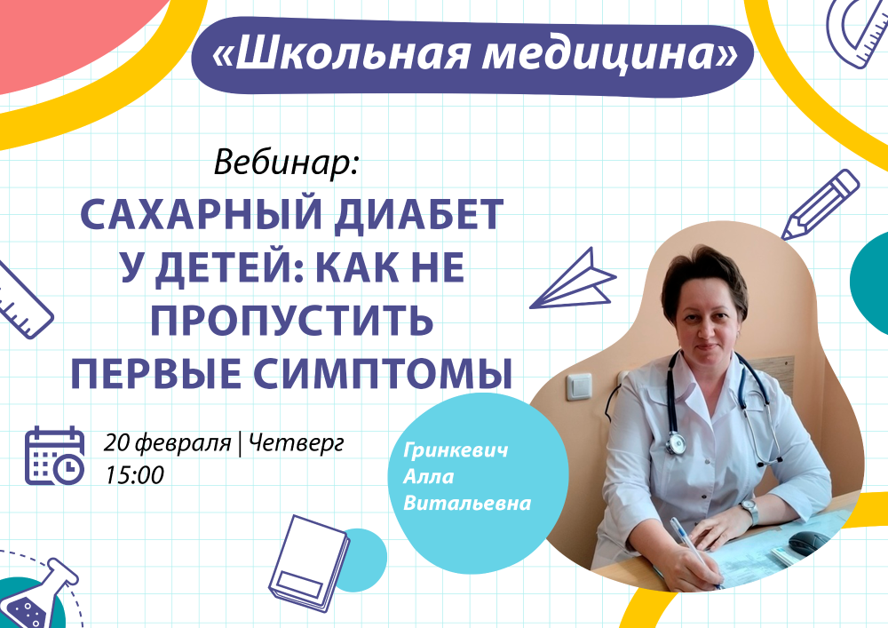 Педагоги и родители школьников Пензенской области приглашаются на встречу с главным внештатным детским эндокринологом